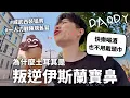 Download Lagu 【喝酒很好】土耳其伊斯蘭教就像土耳其冰淇淋，有點特別也蠻活潑的而且跟其他人不一樣（多虧酷帥西裝猛男）【行萬里路#13】｜HOOK ft. TutorABC 土耳其特輯#1