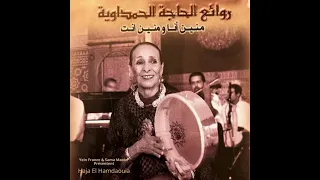 هزو بينا العالم الحاجه الحمداويه Hazou Bina Laâlam Hajja Al Hamdaouia 