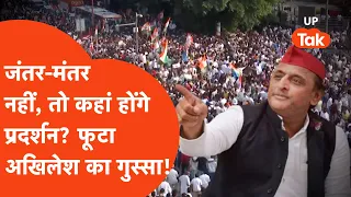 Akhilesh Yadav को आया गुस्सा, जब आया जंतर-मंतर का नाम लिस्ट से हटने का नोटिस?
