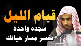 قيام الليل يومي ا يغير حياتك قيام الليل عز المؤمن الشيخ عبدالسلام الشويعر 