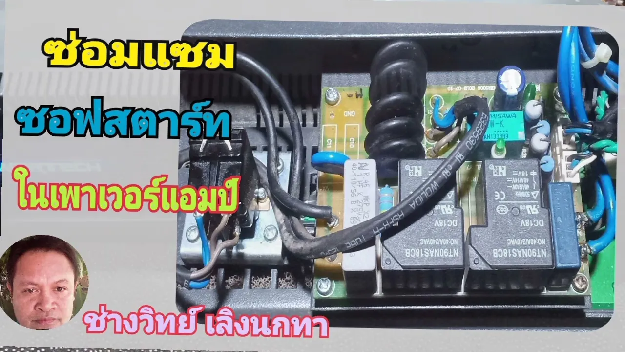 PE400 ซ่อมเพาเวอร์แอมป์เปิดไม่ติด ซอฟสตาร์ทไม่ทำงาน