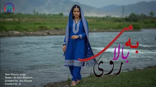 به بالا می روی شو می کنی یار خواندن بسیارعالی ودلنشین را از هوش مصنوعی شنونده باشید  به بالا می روی شو می کنی یار خواندن بسیارعالی ودلنشین را از هوش مصنوعی شنونده باشید