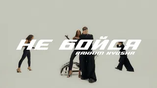 Rakhim, Nyusha — Не бойся (Official Mood Video)