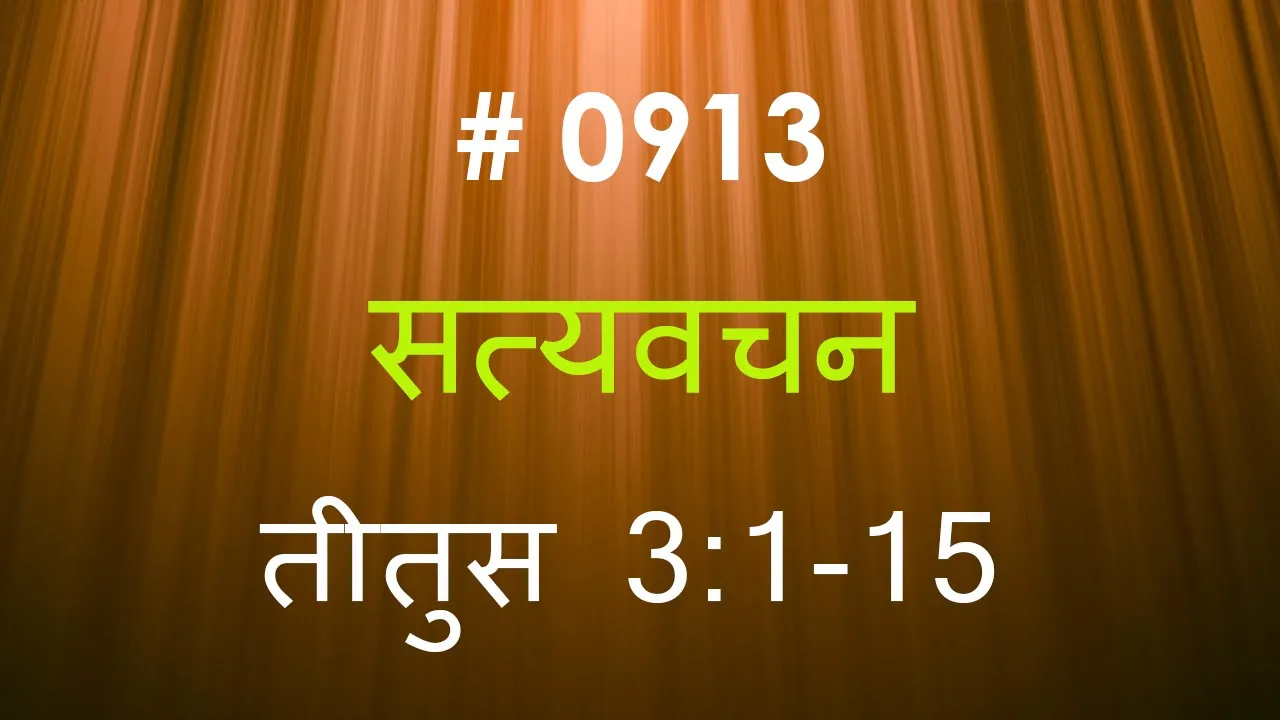 तीतुस (#0913) Titus 3 :1- 15 Hindi Bible Study Satya Vachan