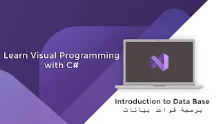 التعامل مع قواعد البيانات SQL Server الجزء الأول 
