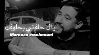 Marouan Esselmouni أغنية نادرة للفنان العابدين الزرهوني ياك حلفتي بحلوفك 