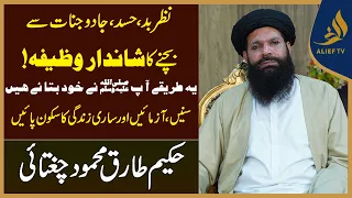 Powerful Wazifa to Protect Yourself from Evil Eye, Jealousy & Envy | Hakeem Tariq Ubqari | Alief TV