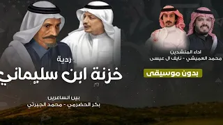 ردية خزنة ابن  سليماني   ترند السعودية   بدون موسيقى دندنها