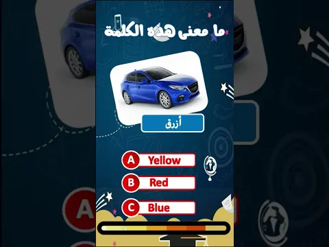 🎯 تعلم الإنجليزية مع كويز ممتع للمبتدئين | الألوان #تعليم_انجليزي  #انجليزي_مبتدئ #English_Quiz