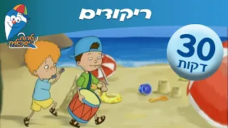 השירים שהכי כיף לרקוד איתם שירי ילדות ישראלית ילדות ישראלית 