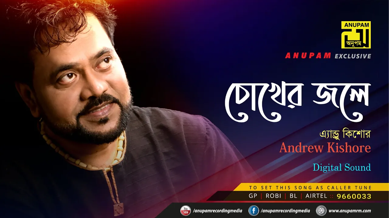 Chokher Jole Ami | চোখের জলে আমি | Andrew Kishore | Lyrical Song | Remake | Digital Sound | Anupam