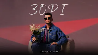 Сергій Лазановський Зорі  Сергій Лазановський Зорі