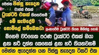 ලංකාවේම ට්‍රැක්ටර් තියන මිනිස්සු ගොඩ -  DIMO Care Camp 2026