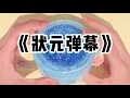 Download Lagu 《状元弹幕》| 高考前夕，邻居和我借旗袍想为自己女儿加油，我刚要答应就看到空中有弹幕飘过。#小说 #故事