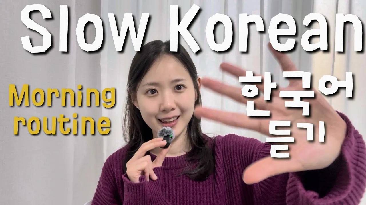 Slow Korean Podcast Morning routine ☀️ listening practice for beginners