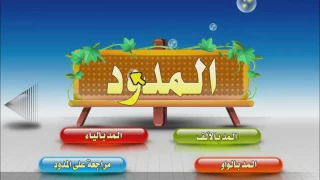 نور البيان حروف الهجاء مع المد 