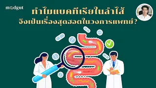 จุลินทรีย์ในลำไส้สามารถช่วยป้องกันโรคภูมิแพ้ได้อย่างไร?