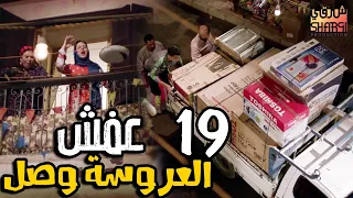 جهاز العروسة وصل افتكروا رمضان كريم الحلقة التاسعة عشر 19 