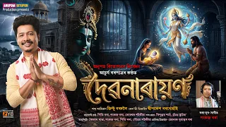 জন্মাষ্টমীৰ দিহানাম | দেৱনাৰায়ণ | Debonarayan | Achurjya Borpatra | Janmashtami Songs | Horinam