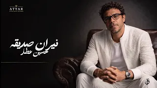 نيران صديقة   حسين عطار                                                          دندنها