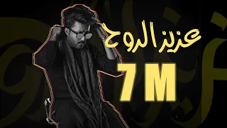 عبدالله طارق عزيز الروح حصريا 2018 Abdullah Tariq Aziz Alrouh Exclusive 
