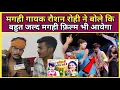 Download Lagu Raushan Rohi के बवाल गाना आया सबसे बड़े Channel से || सिलेंडर में बलेंडर ढारो हैं || #raushanrohi