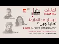09- اليسار بعد الهزيمة: نهاية جيل؟ - كلمة الضيفة : سمر التليلي - تفاعلا مع الحضور