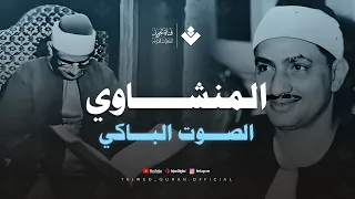 ياأيها الإنسان ما غرك بربك الكريم تلاوة عذبة تملئ القلوب خشوعا للشيخ المنشاوي رحمه الله 