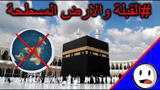 القبلة على الكرة الأرضية باختصار 