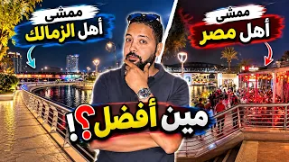 مكان قليل اللي يعرفه    خروجة ممشي الزمالك   يستحق التجربة   دندنها