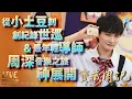 Download Lagu 🌹寶藏周記【從小土豆到創紀錄世巡\u0026最年輕導師 周深音樂之旅神展開】 🌱光禹·飛碟電台夜光家族·2025.09.10