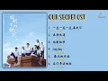 Download Lagu [Eng/Pinyin/Full Album] Our Secret / Secret in The Lattice OST Playlist with LYRICS | 暗格里的秘密 音樂原聲 歌词