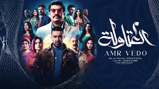 اغنية العتاولة 2 يلا بينا احمد السقا طارق لطفي باسم سمرة Amr Vedo توزيع نجوم المزيكا 