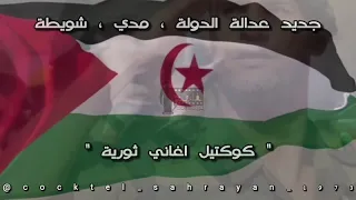 جديد الفنانين الصحراويين ـ عدالة الدولة ـ شويطة ـ مدي ـ كوكتيل اغاني ثورية صحراوية 2024 