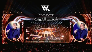                                                                   وائل كفوري   موال شمس العروبة دندنها