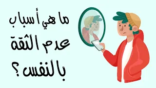 ما هي أسباب عدم الثقة بالنفس   دندنها