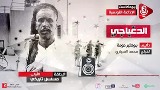 مسلسل الدغباجي حنين الجبال ح 1 