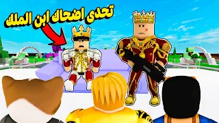 فيلم روبلوكس تحدى اضحاك ابن الملك يضحك ابن الملك او تموت دونجل غنى راب هباب 