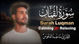 سورة لقمان كاملة القارئ ماجد الدعوس Surat Luqman Maged Aldaoos 