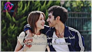 اغنية مسلسل اسطنبول رأس ا على عقب الحلقة    مترجمة                                                دندنها