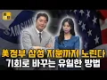 Download Lagu [아IT템] 삼성전자 지분까지 노리는 미 정부.. 최악의 소식, 국익의 기회로 바꾸는 방법!