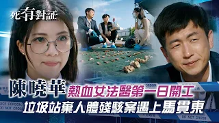 死有對証｜第一集精華 熱血女法醫陳曉華第一日開工 垃圾站棄人體殘駭案遇上馬貫東｜陳曉華 馬貫東 韋家雄 阮浩棕 吳若希｜犯罪 法醫｜TVB劇集
