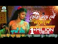 Download Lagu Tora Nache Le Nache Le || Purnima Mandi || নতুন ঝুমুর গান || Stage Program New Dance Video Song 2022