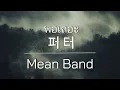 พอเถอะ - MEAN Band เนื้อเพลง [한국가사]