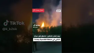 يعد اعلان النتائج احتر اق اول مركز انتخابي في منطقة القادسية بغداد 