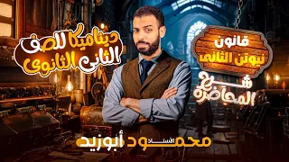 أهم درس ديناميكا ٢ث شرح قانون نيوتن الثاني تانية ثانوي 