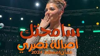            سامحتك   أصالة من حفل عمان      دندنها