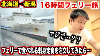【トラブル頻発】海鮮が食べられるフェリーで刺身定食を注文したら予想してなかったクオリティのものが出てきたんだけどwww