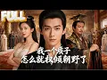 Lagu 【完结】百万大军之子，却被当傻子送去做质子！表面痴傻任人欺辱，实则步步为营。青楼被害只是开局，他反手揪出幕后黑手，逼红颜站队，京城风云自此逆转！