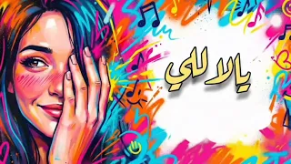 يالال ي   محمد يونس                                                   دندنها